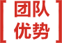 東莞usb插頭團隊優勢